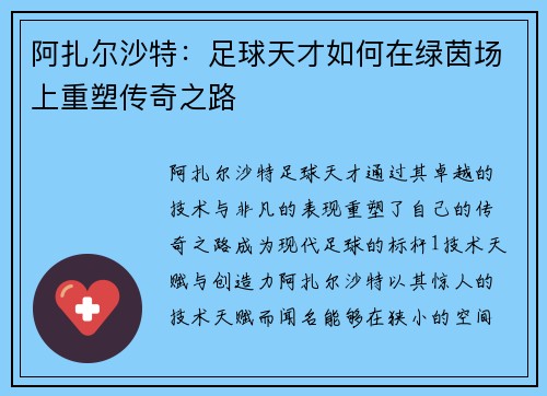 阿扎尔沙特：足球天才如何在绿茵场上重塑传奇之路