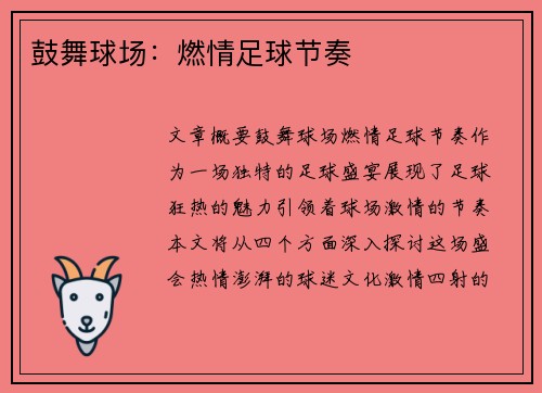 鼓舞球场：燃情足球节奏