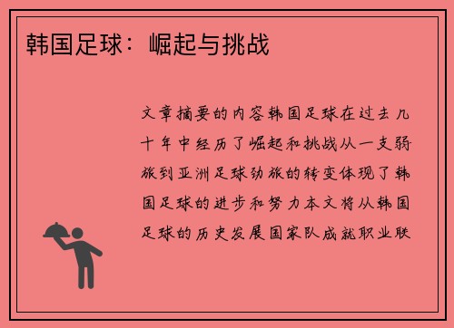韩国足球：崛起与挑战