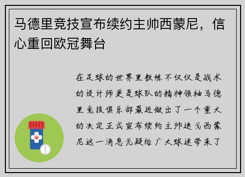 马德里竞技宣布续约主帅西蒙尼，信心重回欧冠舞台
