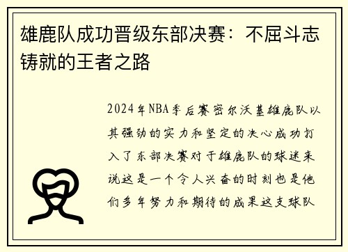 雄鹿队成功晋级东部决赛：不屈斗志铸就的王者之路