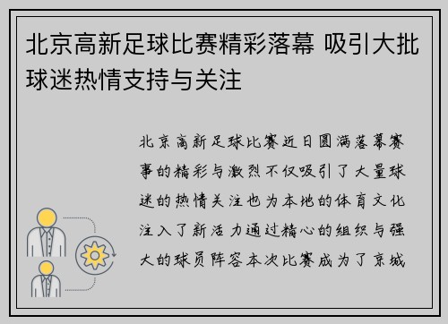 北京高新足球比赛精彩落幕 吸引大批球迷热情支持与关注