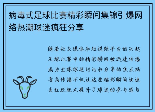 病毒式足球比赛精彩瞬间集锦引爆网络热潮球迷疯狂分享