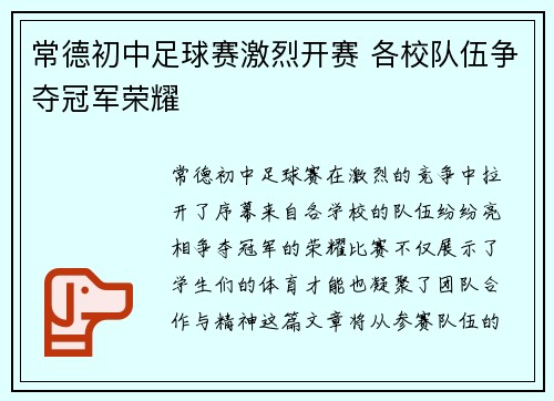 常德初中足球赛激烈开赛 各校队伍争夺冠军荣耀