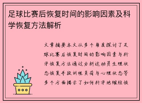 足球比赛后恢复时间的影响因素及科学恢复方法解析