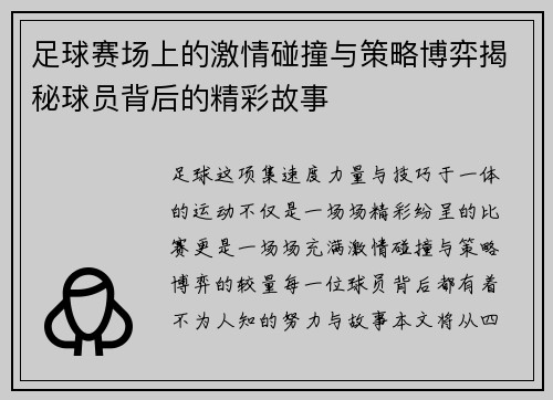 足球赛场上的激情碰撞与策略博弈揭秘球员背后的精彩故事