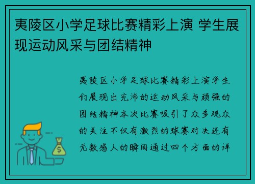 夷陵区小学足球比赛精彩上演 学生展现运动风采与团结精神