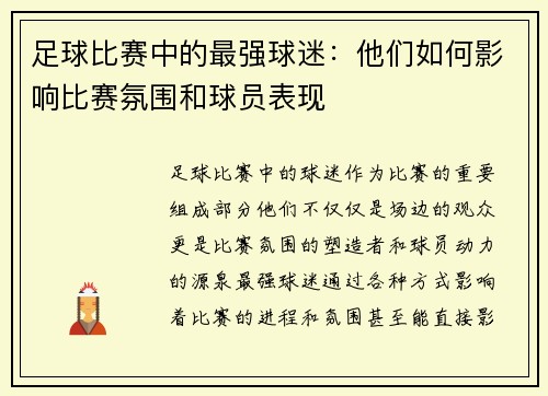 足球比赛中的最强球迷：他们如何影响比赛氛围和球员表现