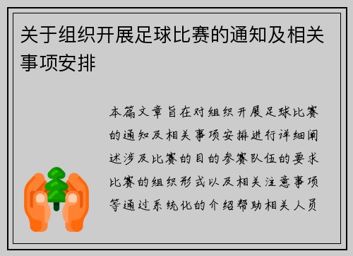 关于组织开展足球比赛的通知及相关事项安排