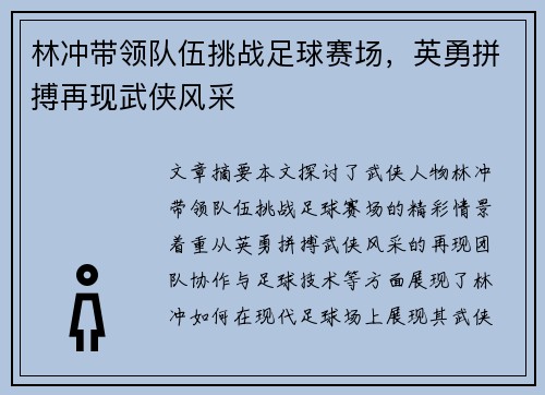 林冲带领队伍挑战足球赛场，英勇拼搏再现武侠风采