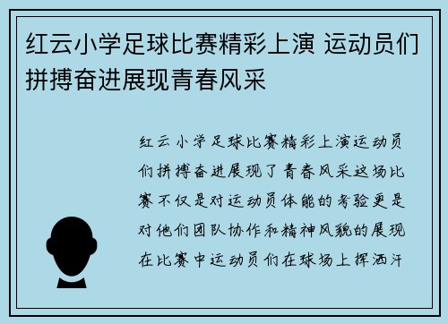 红云小学足球比赛精彩上演 运动员们拼搏奋进展现青春风采