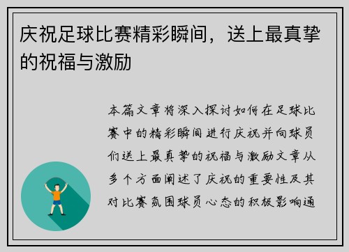庆祝足球比赛精彩瞬间，送上最真挚的祝福与激励