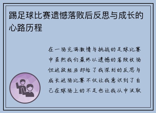 踢足球比赛遗憾落败后反思与成长的心路历程