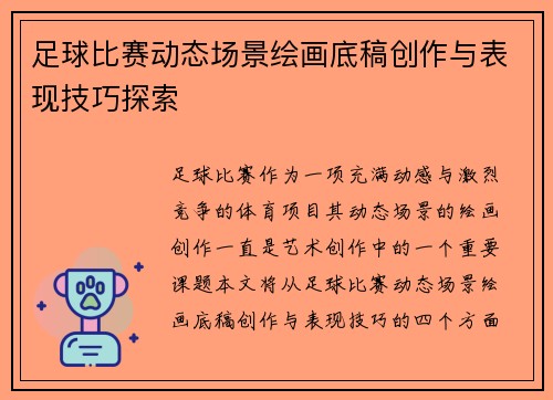 足球比赛动态场景绘画底稿创作与表现技巧探索