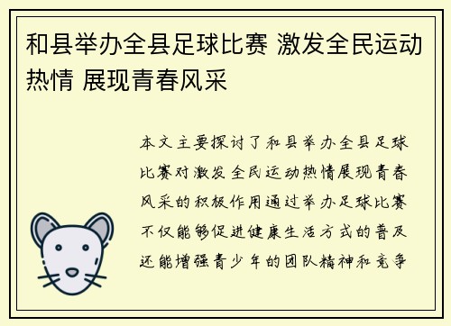 和县举办全县足球比赛 激发全民运动热情 展现青春风采