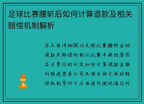 足球比赛腰斩后如何计算退款及相关赔偿机制解析