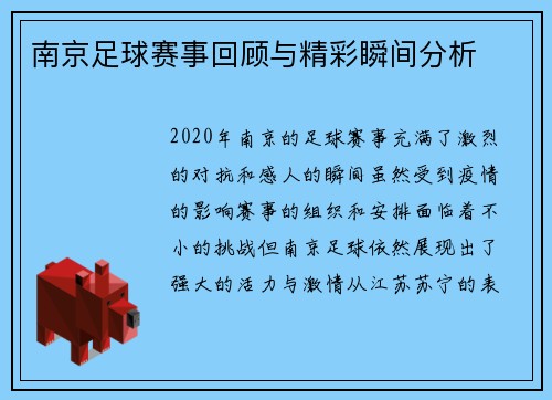 南京足球赛事回顾与精彩瞬间分析