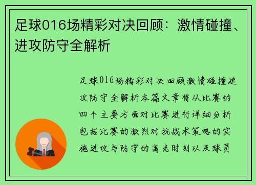 足球016场精彩对决回顾：激情碰撞、进攻防守全解析