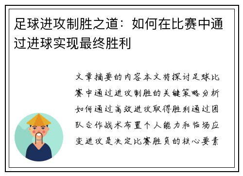 足球进攻制胜之道：如何在比赛中通过进球实现最终胜利