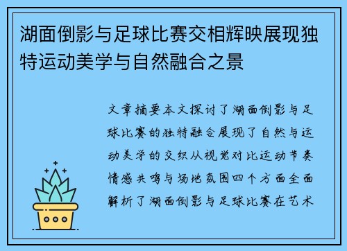 湖面倒影与足球比赛交相辉映展现独特运动美学与自然融合之景