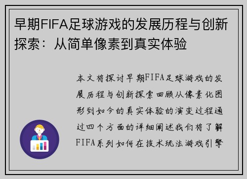 早期FIFA足球游戏的发展历程与创新探索：从简单像素到真实体验