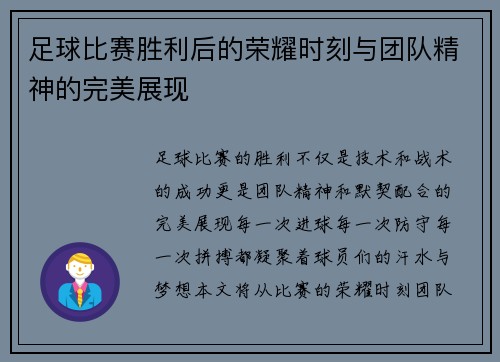 足球比赛胜利后的荣耀时刻与团队精神的完美展现