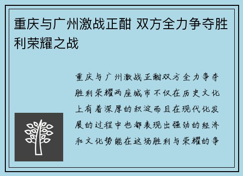 重庆与广州激战正酣 双方全力争夺胜利荣耀之战