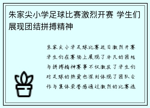 朱家尖小学足球比赛激烈开赛 学生们展现团结拼搏精神