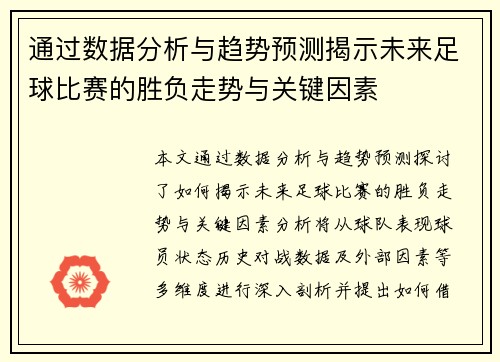通过数据分析与趋势预测揭示未来足球比赛的胜负走势与关键因素