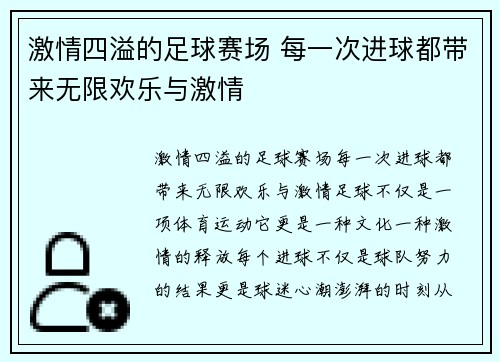 激情四溢的足球赛场 每一次进球都带来无限欢乐与激情