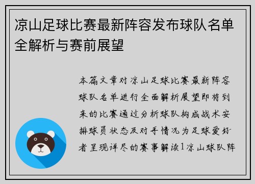 凉山足球比赛最新阵容发布球队名单全解析与赛前展望