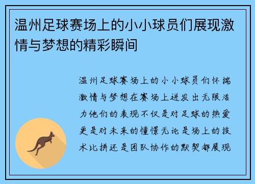 温州足球赛场上的小小球员们展现激情与梦想的精彩瞬间
