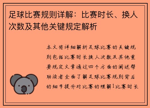 足球比赛规则详解：比赛时长、换人次数及其他关键规定解析