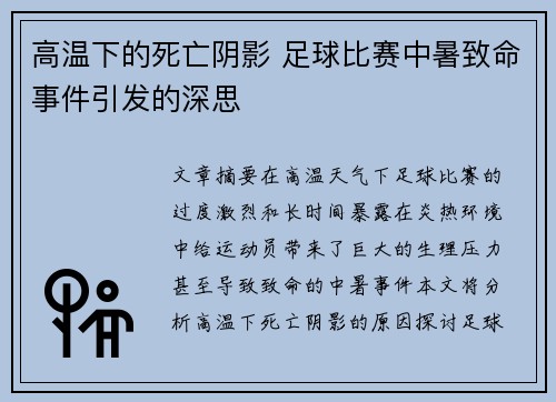 高温下的死亡阴影 足球比赛中暑致命事件引发的深思