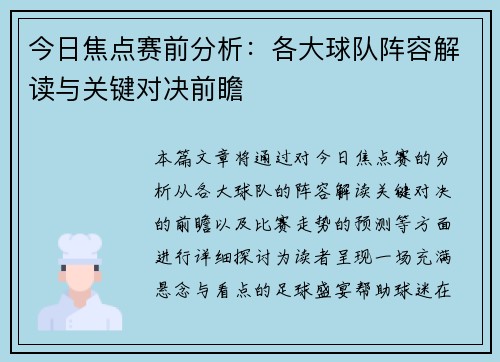 今日焦点赛前分析：各大球队阵容解读与关键对决前瞻