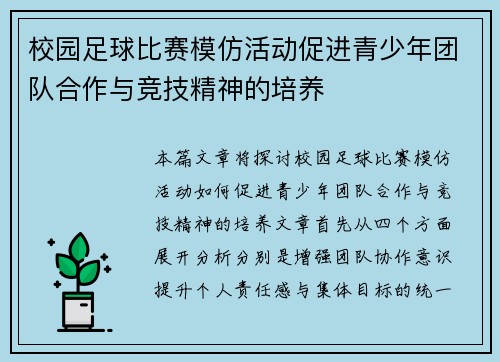 校园足球比赛模仿活动促进青少年团队合作与竞技精神的培养