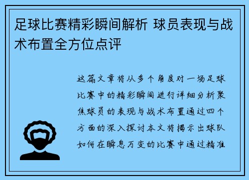足球比赛精彩瞬间解析 球员表现与战术布置全方位点评