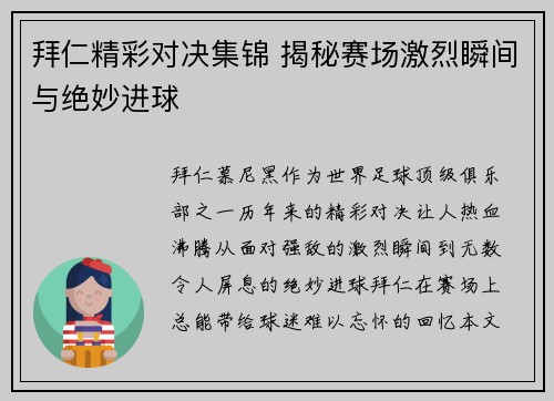 拜仁精彩对决集锦 揭秘赛场激烈瞬间与绝妙进球