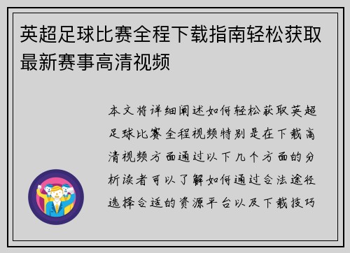 英超足球比赛全程下载指南轻松获取最新赛事高清视频