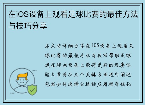 在iOS设备上观看足球比赛的最佳方法与技巧分享