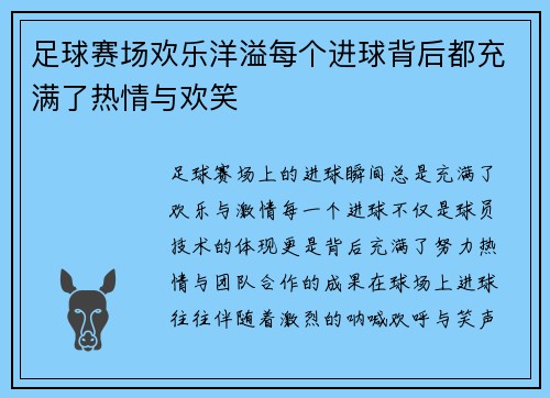 足球赛场欢乐洋溢每个进球背后都充满了热情与欢笑