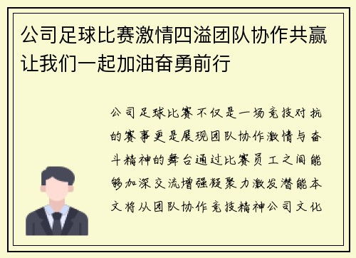 公司足球比赛激情四溢团队协作共赢让我们一起加油奋勇前行