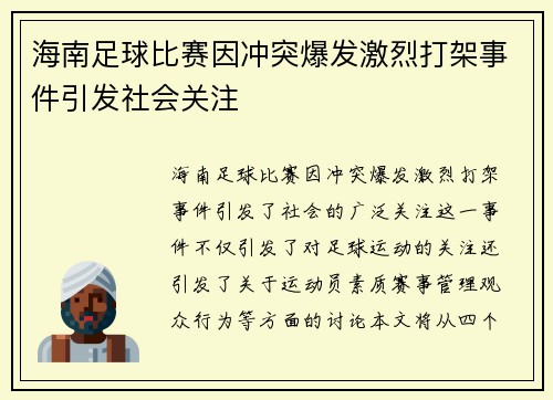 海南足球比赛因冲突爆发激烈打架事件引发社会关注