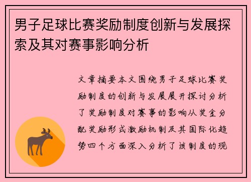 男子足球比赛奖励制度创新与发展探索及其对赛事影响分析
