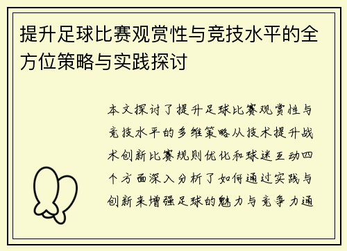 提升足球比赛观赏性与竞技水平的全方位策略与实践探讨