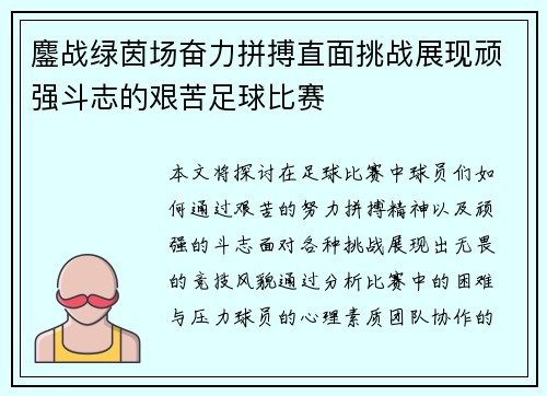鏖战绿茵场奋力拼搏直面挑战展现顽强斗志的艰苦足球比赛