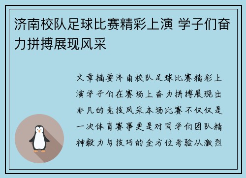 济南校队足球比赛精彩上演 学子们奋力拼搏展现风采