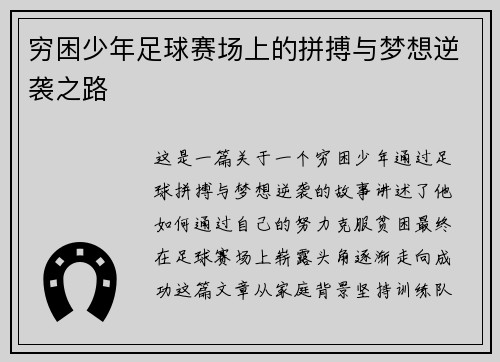 穷困少年足球赛场上的拼搏与梦想逆袭之路