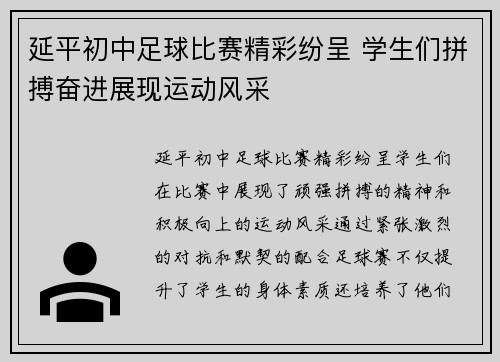 延平初中足球比赛精彩纷呈 学生们拼搏奋进展现运动风采