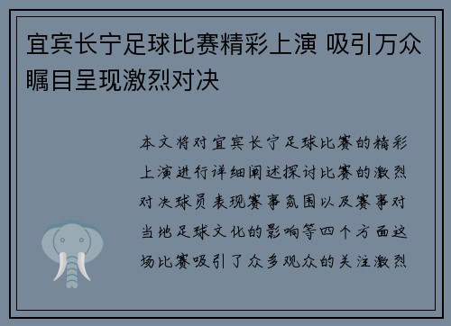 宜宾长宁足球比赛精彩上演 吸引万众瞩目呈现激烈对决